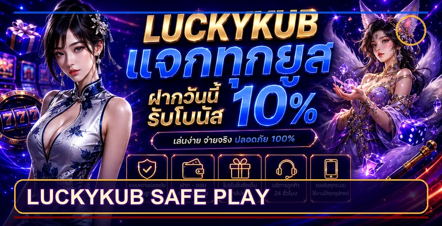 การดูแลบัญชีและฝากถอน LUCKYKUB อย่างปลอดภัย
