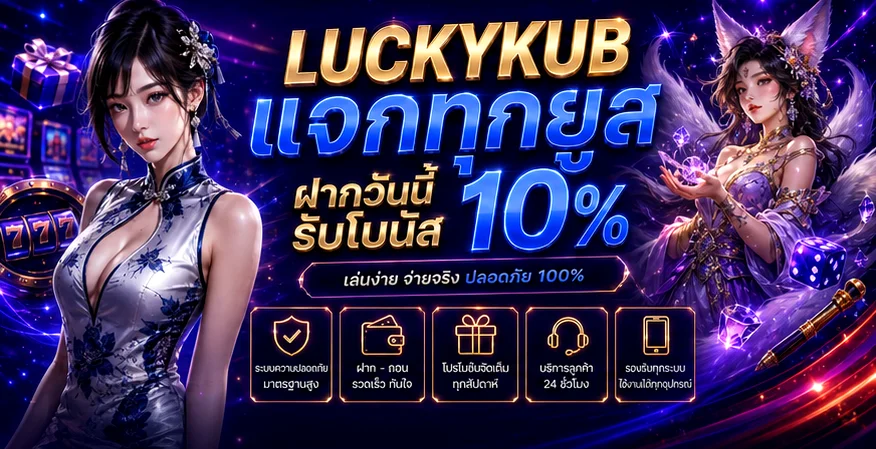 LUCKYKUB ทางเข้า สมัครสมาชิก และเข้าสู่ระบบ