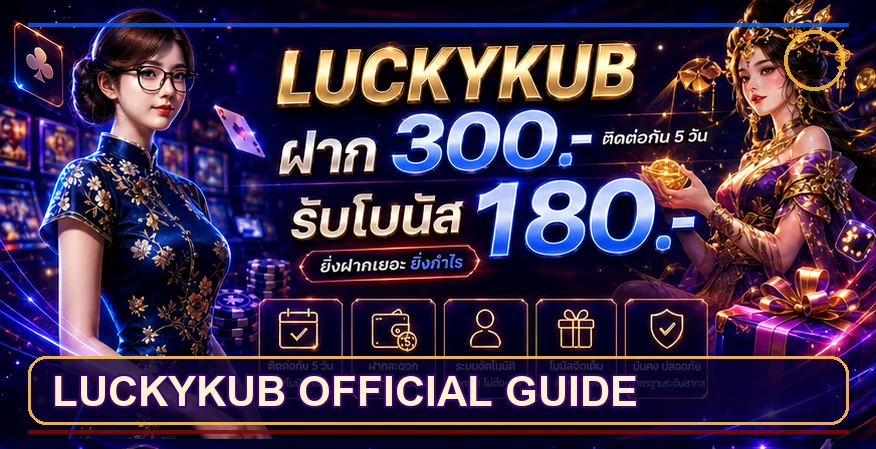 แบนเนอร์คู่มือ LUCKYKUB ทางเข้าอย่างเป็นทางการ