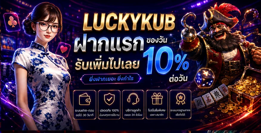 LUCKYKUB ทางเข้า สมัครสมาชิก และเข้าสู่ระบบ
