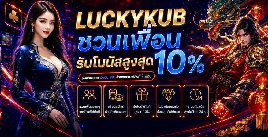 LUCKYKUB ทางเข้า สมัครสมาชิก และเข้าสู่ระบบ