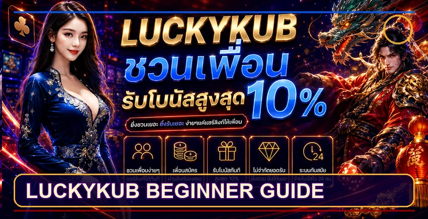 LUCKYKUB คู่มือมือใหม่ ทางเข้า สมัคร และล็อกอิน