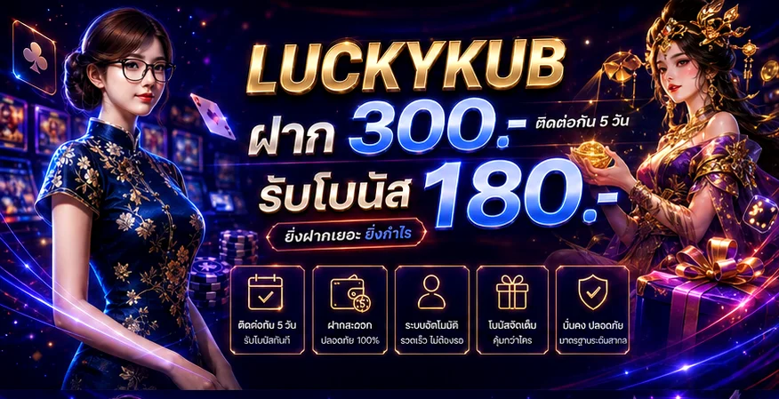 LUCKYKUB ทางเข้า สมัครสมาชิก และเข้าสู่ระบบ